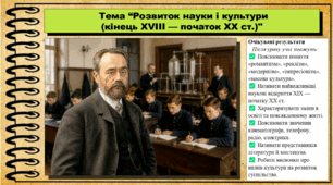 Розвиток науки і культури (кінець XVIII — початок XX ст.). 9 клас НУШ (2026). Всесвітня історія. За підручником Ладиченко Т.