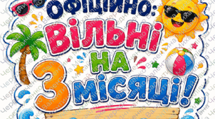 Фотобутафорія «Офіційно: вільні на 3 місяці!»