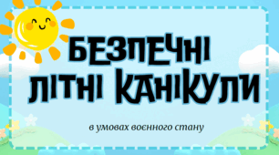 Презентація "Безпечні літні канікули" 2026 рік, НУШ