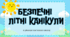 Презентація "Безпечні літні канікули" 2026 рік, НУШ