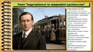 Індустріальні та традиційні суспільства. 9 клас НУШ (2026). Всесвітня історія. За підручником Ладиченко Т.