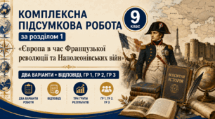 Комплексна підсумкова робота / КПР / Діагностувальна робота (ГР 1, ГР 2, ГР 3) за розділом 1 «Європа в час Французької революції та Наполеонівських війн», 9 клас НУШ