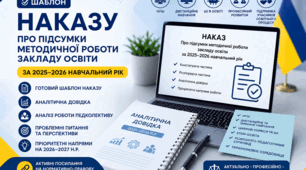 Наказ "Про підсумки методичної роботи закладу освіти за 2025–2026 навчальний рік"