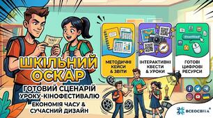 Готові сценарії уроку-кінофестивалю «Шкільний Оскар: Головна роль у стрічці "Дитинство"»+ матеріали для друку