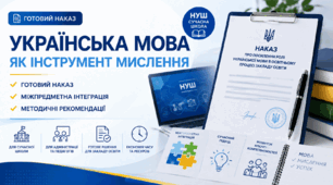 Українська мова як інструмент мислення. Готовий наказ + міжпредметна інтеграція + методичні рекомендації