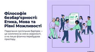 Філософія безбар'єрності :  етика, мова та різні можливості