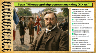 Міжнародні відносини наприкінці XIX ст. 9 клас НУШ (2026). Всесвітня історія. За підручником Ладиченко Т.