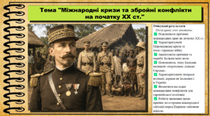 Міжнародні кризи та збройні конфлікти на початку XX ст.. 9 клас НУШ (2026). Всесвітня історія. За підручником Ладиченко Т.