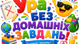 Фотобутафорія «Ура, без домашніх завдань! 🎉»