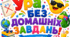 Фотобутафорія «Ура, без домашніх завдань! 🎉»