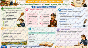 Інтерактивні завдання з української літератури:  ""Чорна рада" П. Куліша та "Інститутка" М. Вовчок".