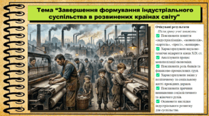 Завершення формування індустріального суспільства в розвинених країнах світу. 9 клас НУШ (2026). Всесвітня історія. За підручником Ладиченко Т.