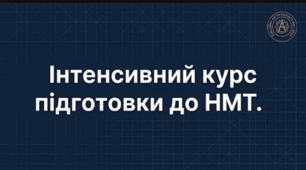 Інтенсивний курс підготовки до НМТ 2026.