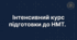 Інтенсивний курс підготовки до НМТ 2026.
