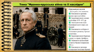Франко-прусська війна та її наслідки. 9 клас НУШ (2026). Всесвітня історія. За підручником Ладиченко Т.