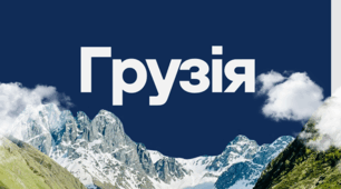 Грузія. Подорож до країни гостинності та високих гір