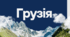 Грузія. Подорож до країни гостинності та високих гір