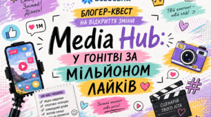 📱 Блогер-квест на відкриття ТАБІРНОЇ зміни: «Media Hub: У гонитві за мільйоном лайків»