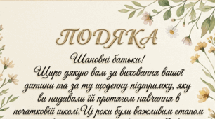 Подяка батькам випускників початкової школи