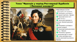 Франція у період Реставрації Бурбонів і Липневої монархії. 9 клас НУШ (2026). Всесвітня історія. За підручником Ладиченко Т.