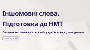 Іншомовні слова