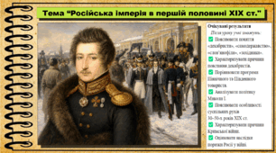 Російська імперія в першій половині XIX ст. 9 клас НУШ (2026). Всесвітня історія. За підручником Ладиченко Т.