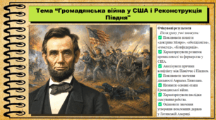 Громадянська війна у США і Реконструкція Півдня. 9 клас НУШ (2026). Всесвітня історія. За підручником Ладиченко Т.