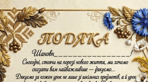 Подяка вчителям від випускників