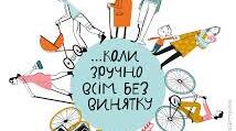 «Світ для всіх!» Безбар'єрність