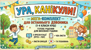 «Ура, канікули!» — Мега-комплект для Останнього дзвоника (1-4 класи НУШ).Готове рішення для виховної години: 3 презентації (PPTX + PDF)+ Чек-листи, листи емоцій та побажань