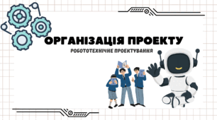 Старт командного проєкту "Робот-помічник" (PBL)