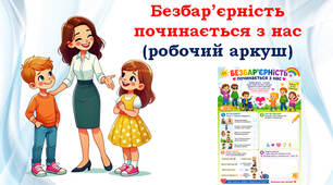 Робочий аркуш до теми "Безбар'єрність починається з нас"