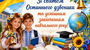 Листівка "Зі святом Останнього дзвоника та успішним закінченням навчального року!"