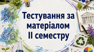 Тестування за матеріалом ІІ семестру