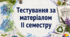 Тестування за матеріалом ІІ семестру