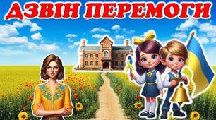 Останній урок. Останній дзвоник.