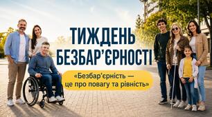 ✨ НОВИНКА ДО НАЦІОНАЛЬНОГО ТИЖНЯ БЕЗБАР’ЄРНОСТІ 2026 ✨Презентація+конспект 📚 «Безбар’єрність — це про повагу та рівність»