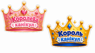 Корона «Король / Королева канікул» (для фотосесій, конкурсів та нагородження дітей)