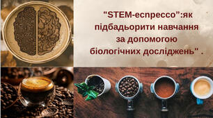Тема: STEM-еспресо: як підбадьорити навчання  за допомогою біологічних досліджень.