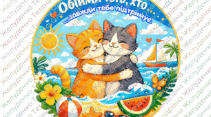 Обійми того, хто …