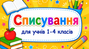 1-4 класи Списування на кожен день