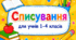 1-4 класи Списування на кожен день