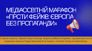 ЗАНЯТТЯ З МЕДІАГРАМОТНОСТІ «Проти фейків: Європа без пропаганди»