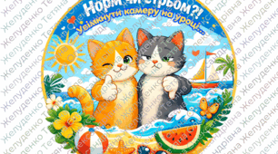 Норм чи стрьом? (чекаємо на літні канікули)