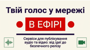 Сервіси для публікування аудіо- й відеоданих в інтернеті