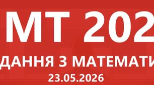 (Копія) НМТ 23.05.2026 математика