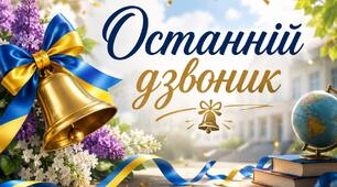 «Останній дзвоник – 2026». Останній урок у 6 класі