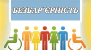 «Суспільство без меж: твій апгрейд майбутнього» (Презентація до Тижня безбар’єрності для 8–11 класів)