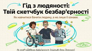 «Гід з людяності: Твій скетчбук безбар'єрності»
