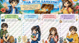Скриня побажань на літні канікули